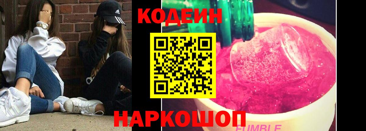 Белово  Кодеиновый сироп Lean Purple Drank  Codein напиток Lean (лин)  Вход с VPN 